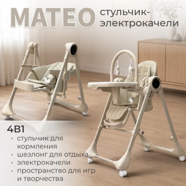 Стульчик для кормления -электрокачели Bubago Mateo цвет: Бежевый BG 215-2