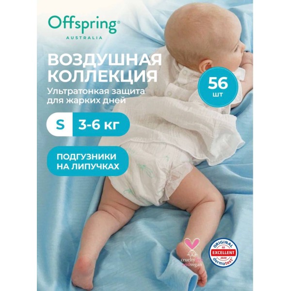 Эко-подгузники ультратонкие Offspring S 3-6 кг 56 шт Воздушная коллекция