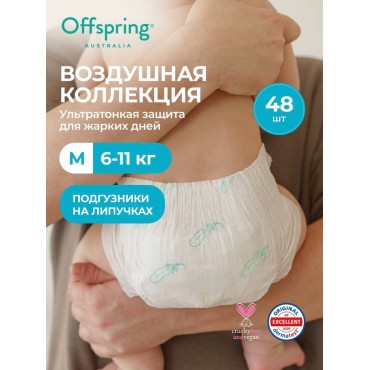 Эко-подгузники ультратонкие Offspring M 6-10 кг 48 шт Воздушная коллекция
