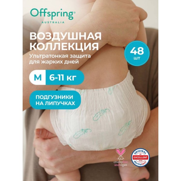 Эко-подгузники ультратонкие Offspring M 6-10 кг 48 шт Воздушная коллекция