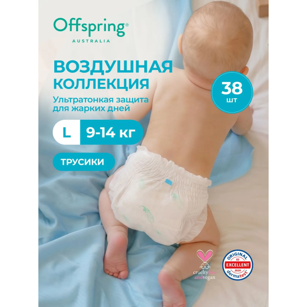 Эко-подгузники-трусики ультратонкие Offspring L 9-14 кг 38 шт Воздушная коллекция