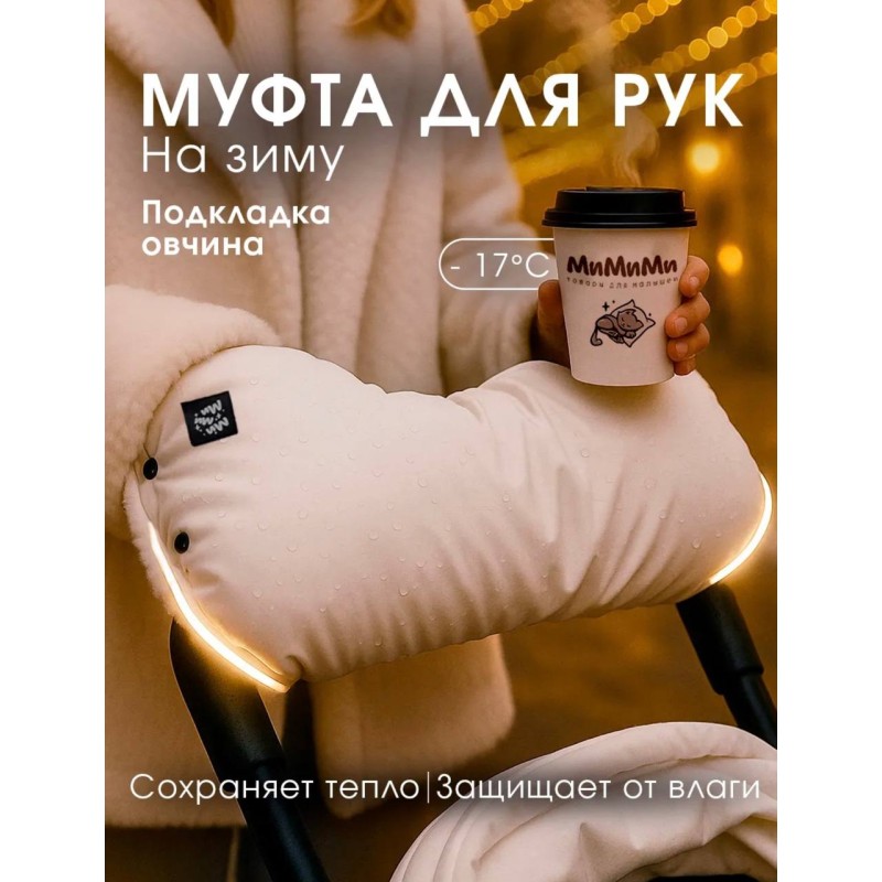 Муфта для коляски и санок МиМиМи цвет: молочно белая