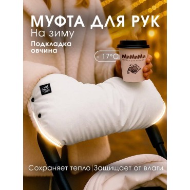 Муфта для коляски и санок МиМиМи цвет: белый