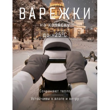 Муфты-варежки для коляски и санок мембранные с флисом цвет: капучино