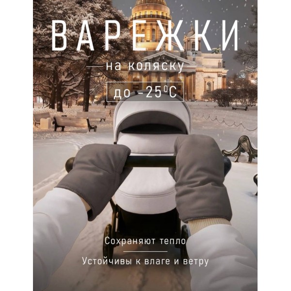 Муфты-варежки для коляски и санок мембранные с флисом цвет: капучино