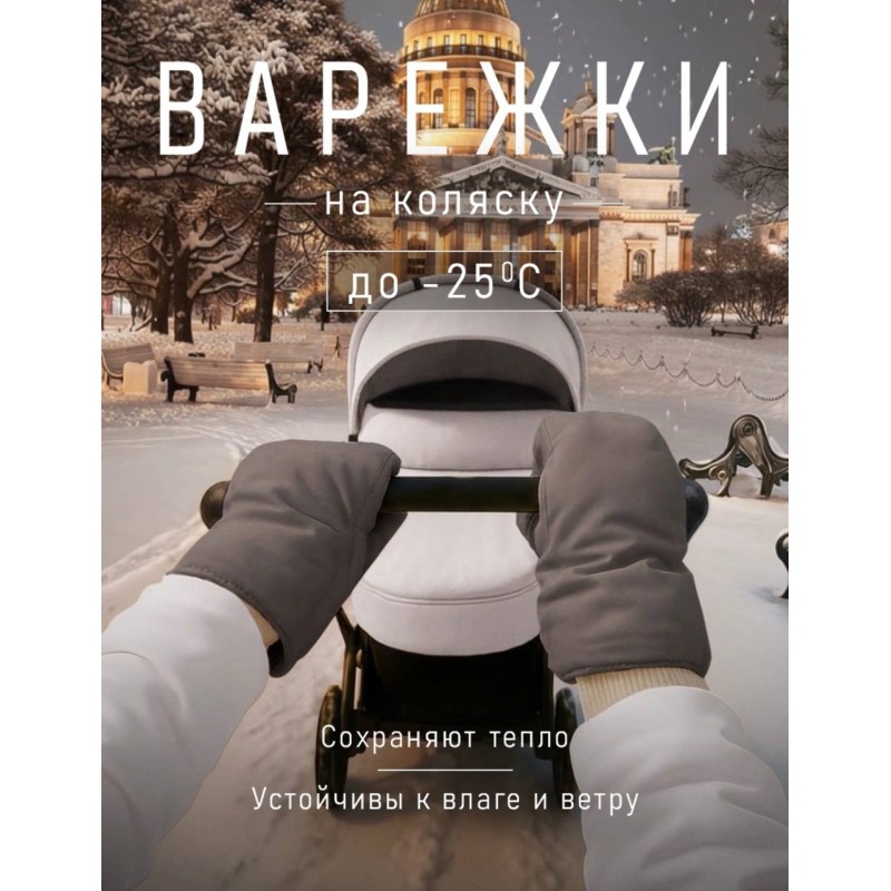 Муфты-варежки для коляски и санок мембранные с флисом цвет: капучино