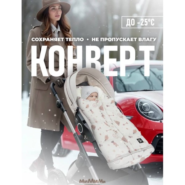 Прогулочный мембранный конверт в коляску Мимими цвет: молочный индеец