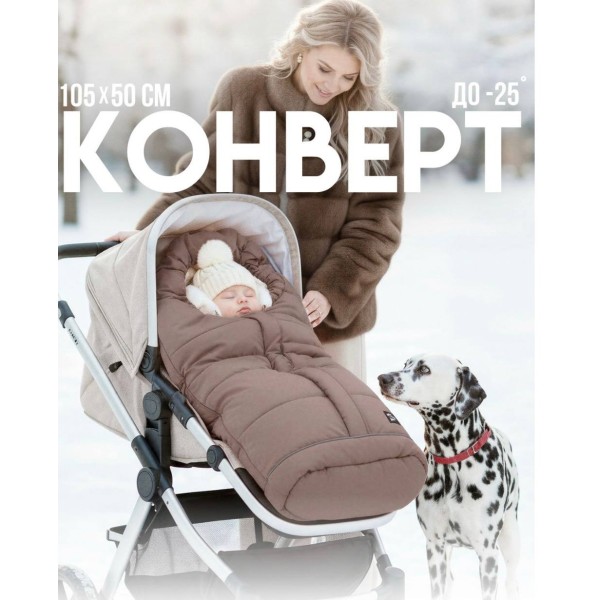 Прогулочный мембранный конверт в коляску Мимими цвет: капучино