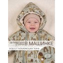 Меховой конверт-комбинезон с ручками 