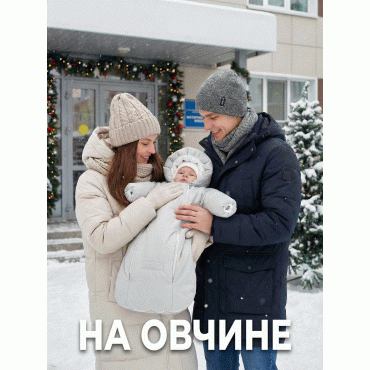 Меховой конверт-комбинезон с ручками 
