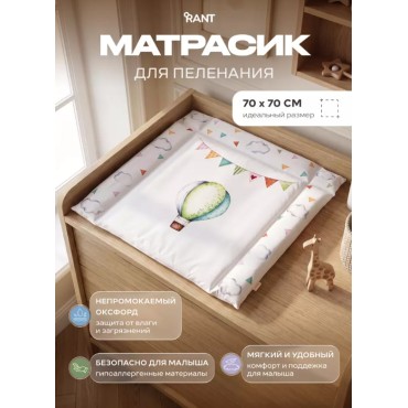 Матрас пеленальный Rant Воздушные шары 70*70 см
