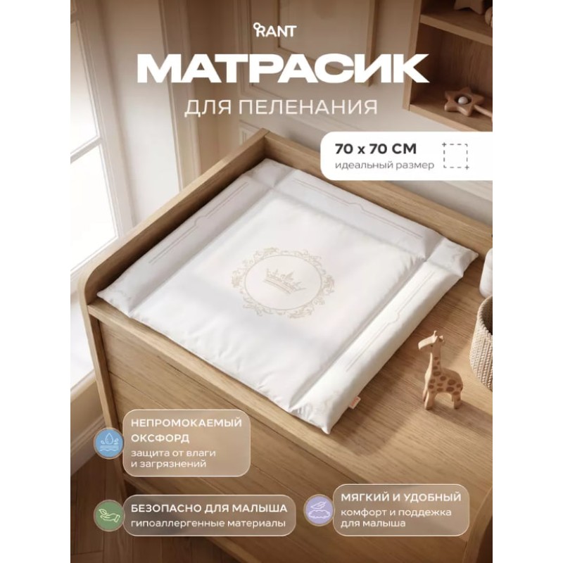 Матрас пеленальный Rant Версаль 70*70 см