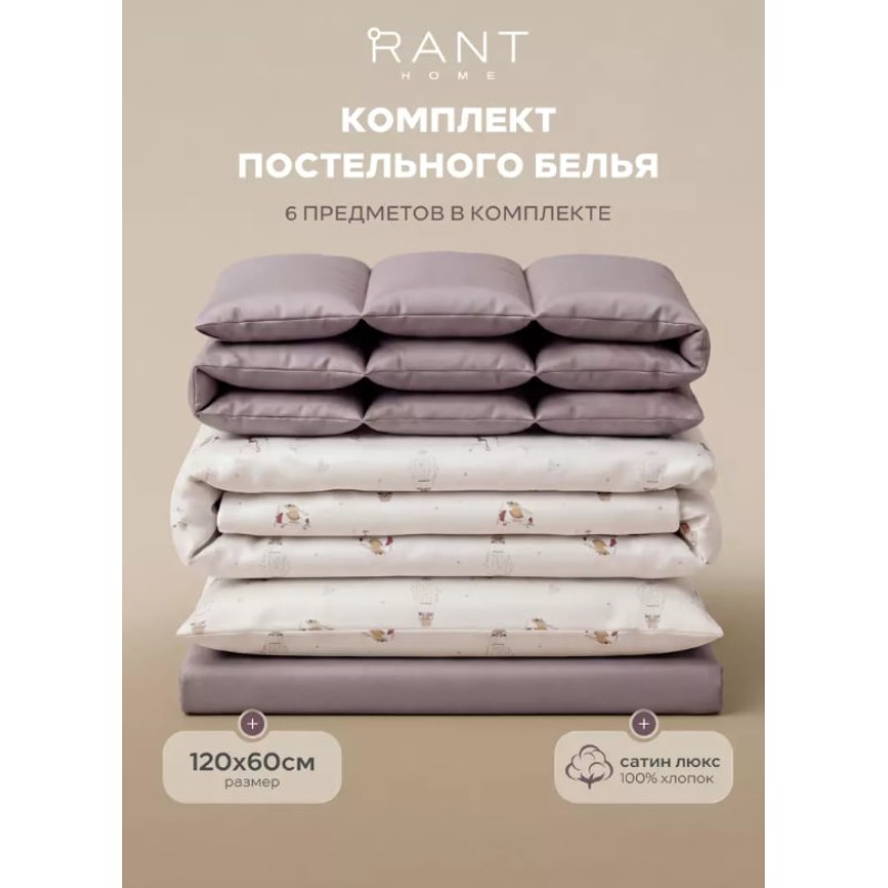 Комплект постельного белья 6 предметов Rant Воздушное приключение цвет: сиреневый  6/3-027