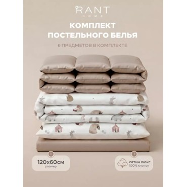 Комплект постельного белья 6 предметов Rant Circus цвет: бежевый 6/3-025