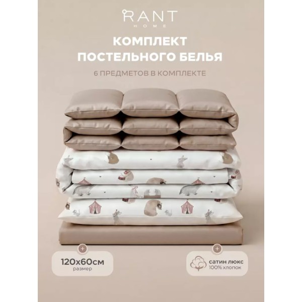 Комплект постельного белья 6 предметов Rant Circus цвет: бежевый 6/3-025