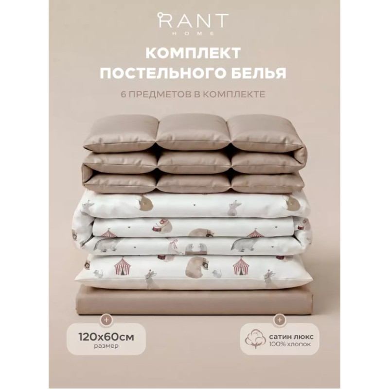 Комплект постельного белья 6 предметов Rant Circus цвет: бежевый 6/3-025