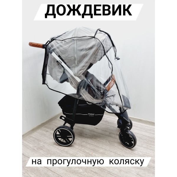 Дождевик на прогулочную коляску SOFI 4500