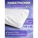 Наматрасник непромокаемый SOFI LUX для кроватки 120*60 см цвет: Белый 4201