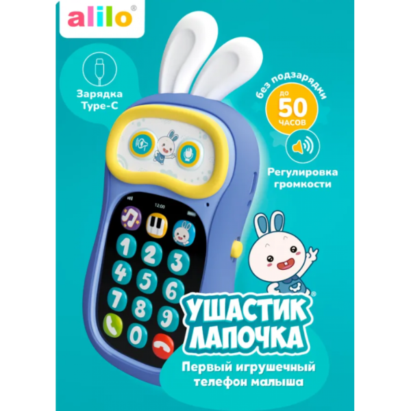Игрушка интерактивная Телефон Ушастик-лапочка Alilo Р3 цвет: фиолетовый 60420