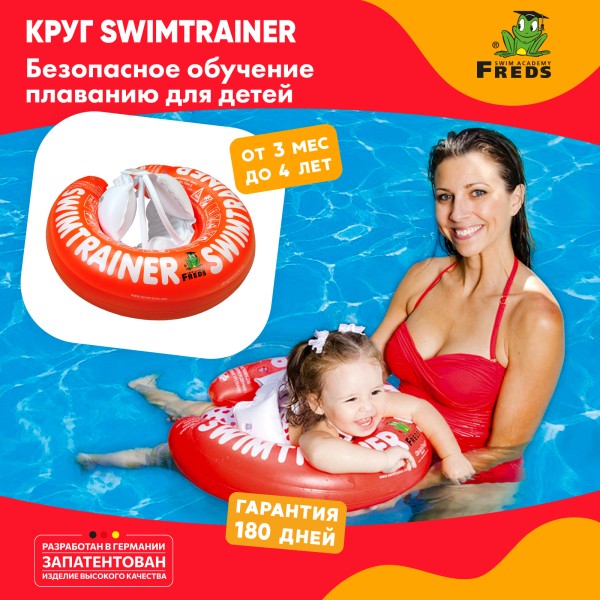 Надувной круг для обучения плаванию Красный SWIMTRAINER 