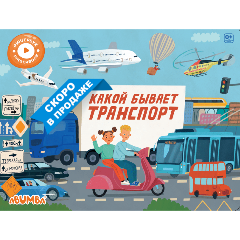 Интерактивная книга Abumba Fingerbook Какой бывает транспорт ABU-FING-05