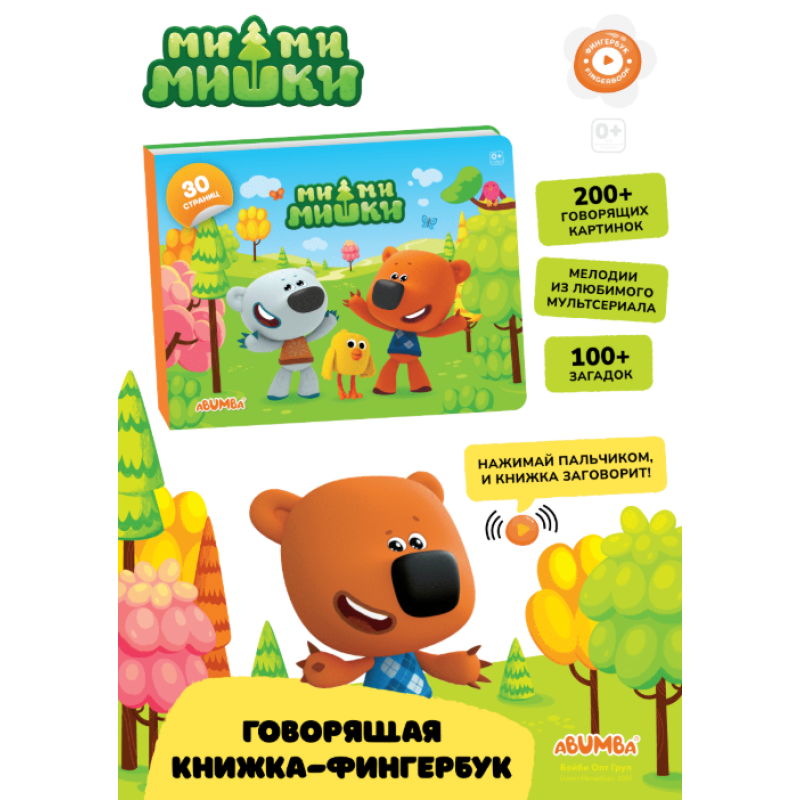 Интерактивная книга Abumba Fingerbook Ми-Ми-Мишки ABU-FING-06