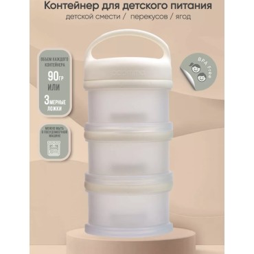 Контейнер для сухой молочной смеси и снеков Paomma цвет: buttercream PMC 112