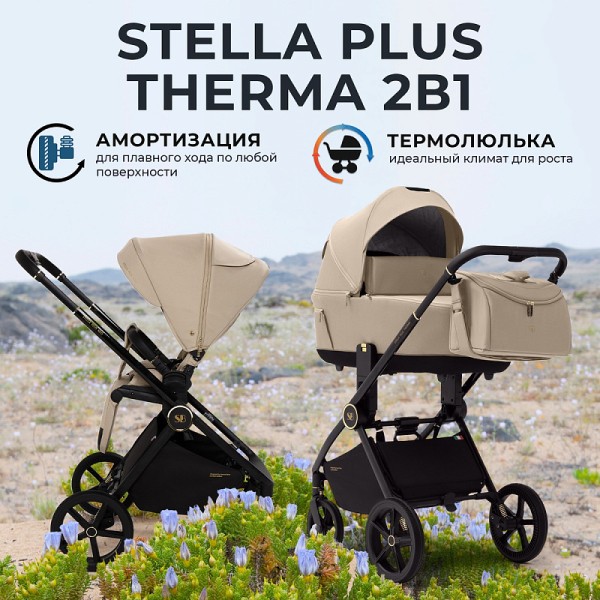 Коляска детская 2в1 Sweet Baby Stella Plus Therma без москитки и дождевика цвет: beige