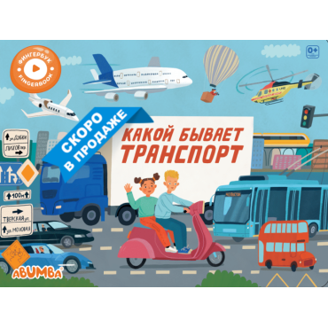 Интерактивная книга Abumba Fingerbook Какой бывает транспорт ABU-FING-05