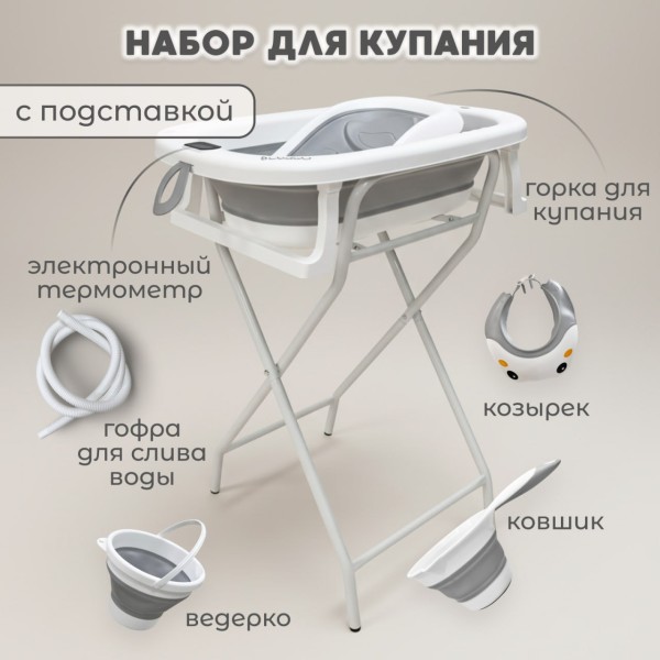 Ванночка складная с аксесуарами и подставкой BubaGo Dimaro цвет: серый BG 179-1