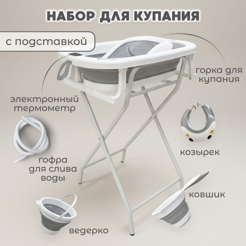 Ванночка складная с аксесуарами и подставкой BubaGo Dimaro цвет: серый BG 179-1