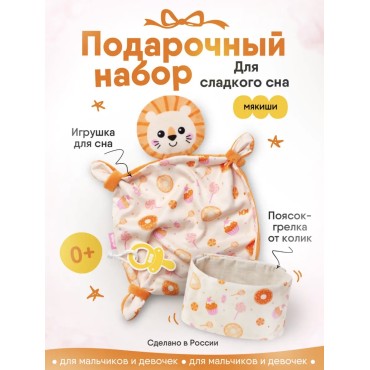 Набор подарочный мягкий для малыша Сладкое пузико разогрелка + комфортер 908