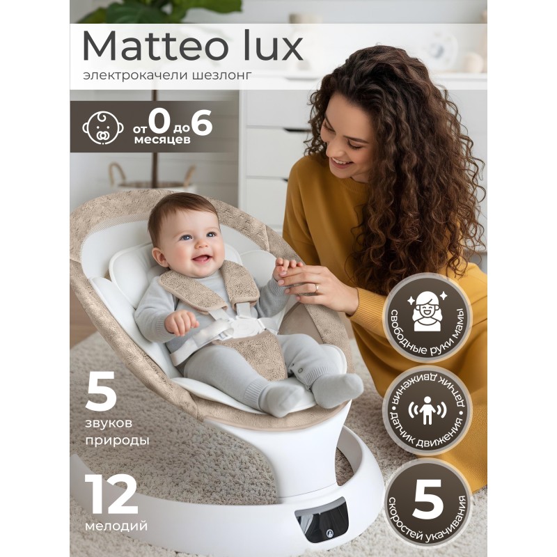 Электрокачели детские Sweet Baby Matteo Lux цвет: Beige