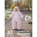 Комбинезон-трансформер с рождения до 74 см цвет: пудра 163ШМ/2
