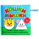 Мягкая игрушка-книжка " Кошки-мышки " 185