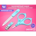 Набор маникюрный детский 3в1: ножницы, пилочка, кусачки цвет: голубой RBM-001-B