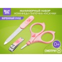 Набор маникюрный детский 3в1: ножницы, пилочка, кусачки цвет: розовый RBM-001-P