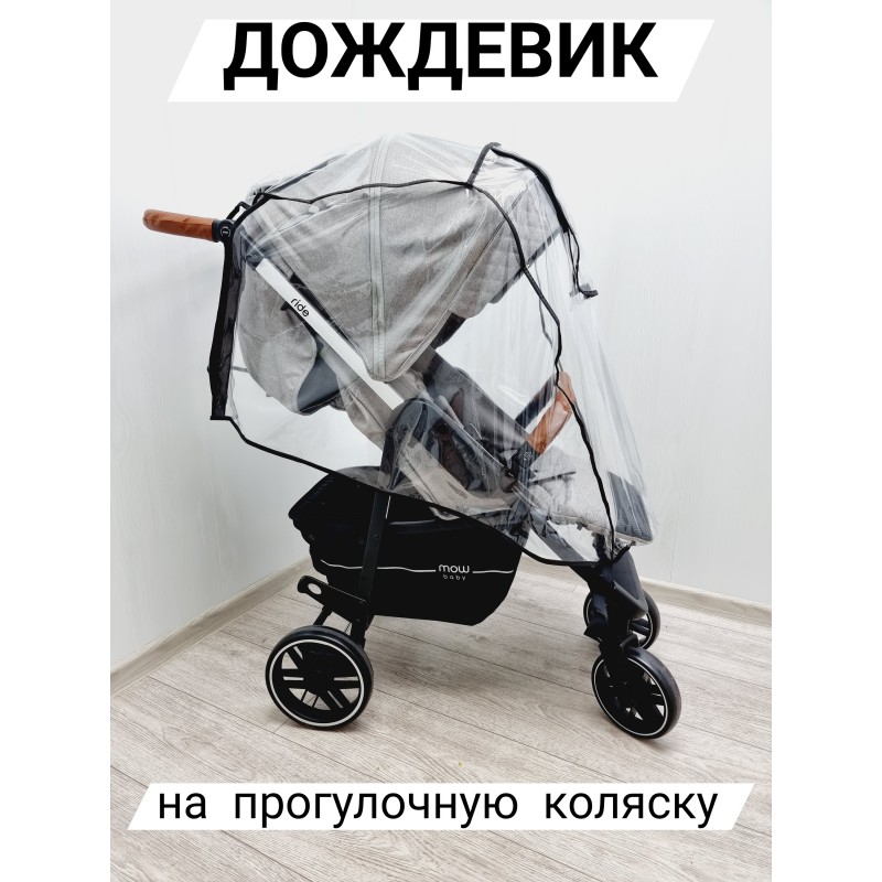 Дождевик на прогулочную коляску SOFI 4500 Дождевик на прогулочную коляску SOFI 4500