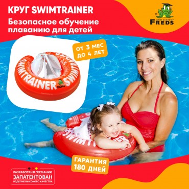 Надувной круг для обучения плаванию Красный SWIMTRAINER "Classic" (3 мес.-4 года)