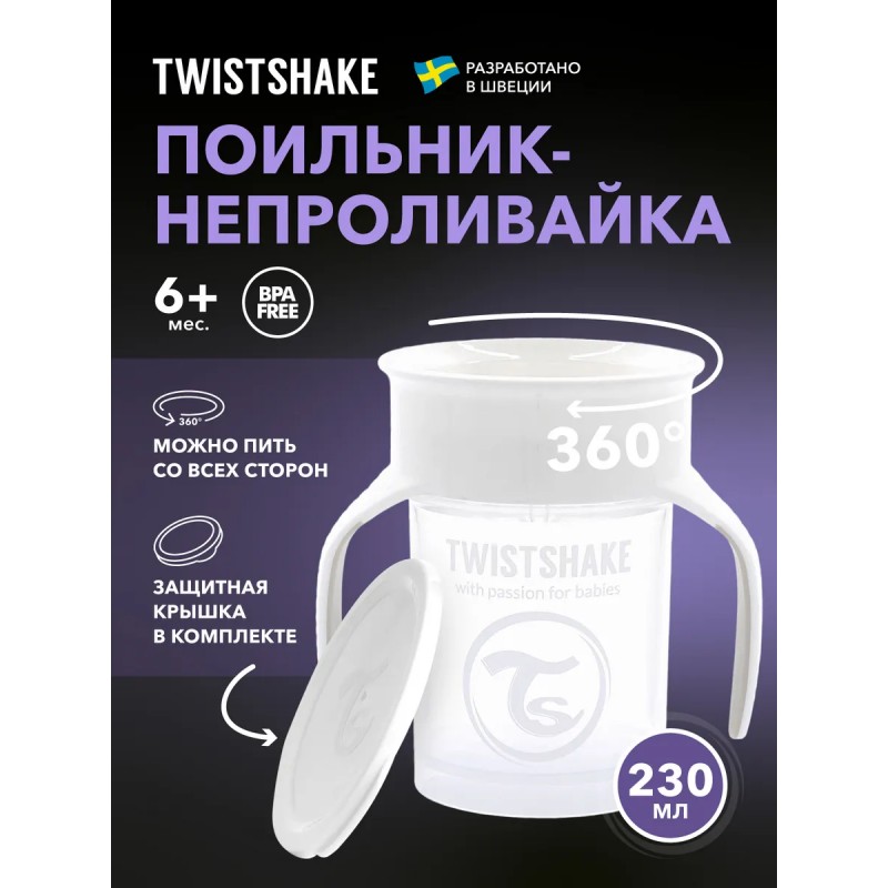 Поильник Twistshake 6+m. 360 cup 230 мл. цвет: Белый /White Поильник Twistshake 6+m. 360 cup 230 мл. цвет: Белый /White