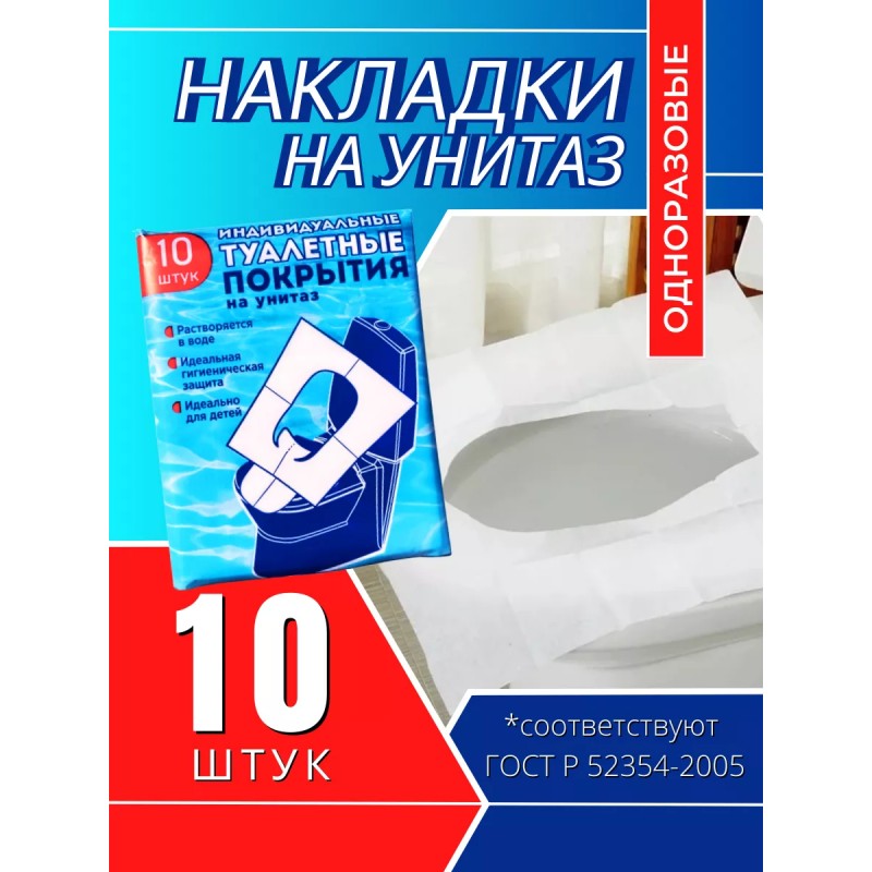 Туалетное покрытие на унитаз одноразовое в роддом 10 шт Туалетное покрытие на унитаз одноразовое в роддом 10 шт