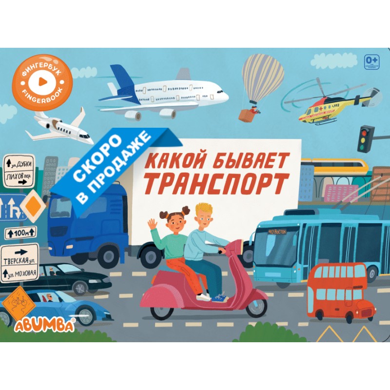 Интерактивная книга Abumba Fingerbook Какой бывает транспорт ABU-FING-05