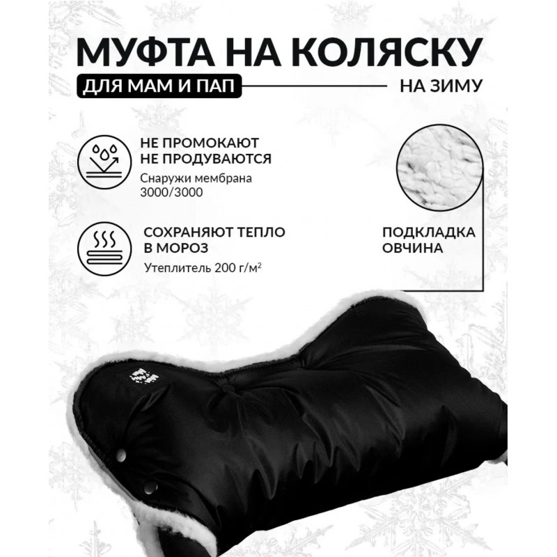 Муфта цельная для коляски и санок цвет: черная Муфта цельная для коляски и санок цвет: черная