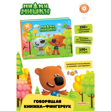 Интерактивная книга Abumba Fingerbook Ми-Ми-Мишки ABU-FING-06