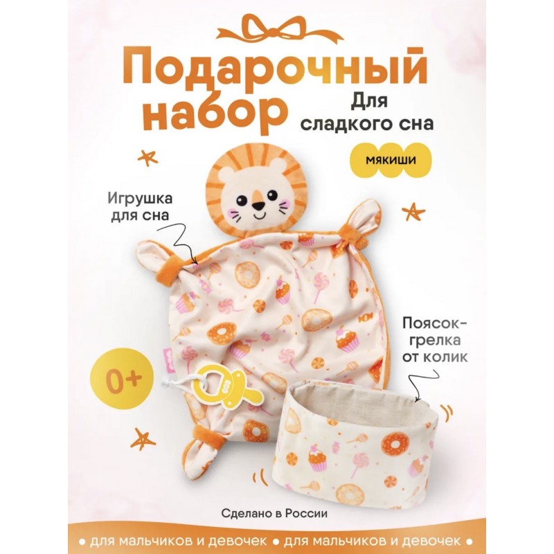 Набор подарочный мягкий для малыша Сладкое пузико разогрелка + комфортер 908 Набор подарочный мягкий для малыша Сладкое пузико разогрелка + комфортер 908